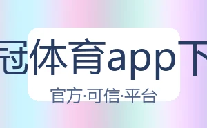 皇冠体育app下载