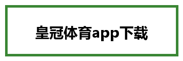 皇冠体育app下载
